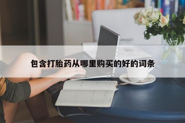私人卖打胎药怎么处理包含打胎药从哪里购买的好的词条