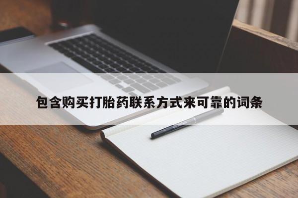 私人卖打胎药怎么处理包含购买打胎药联系方式来可靠的词条