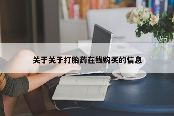 私人卖打胎药怎么处理关于关于打胎药在线购买的信息