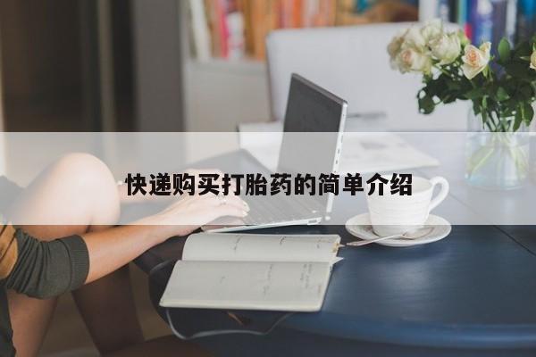 私人卖打胎药怎么处理快递购买打胎药的简单介绍