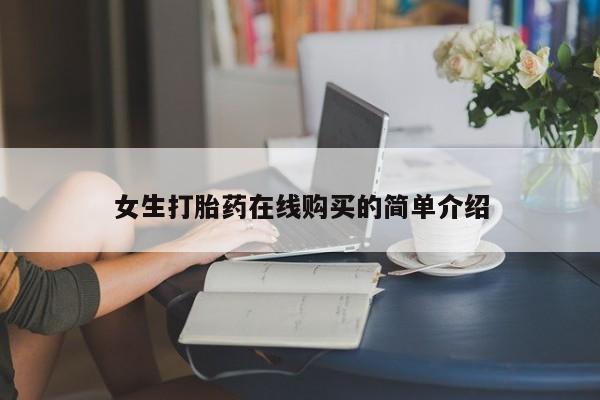 私人卖打胎药怎么处理女生打胎药在线购买的简单介绍