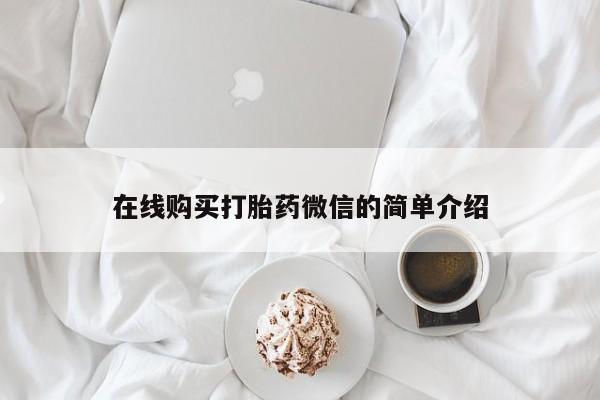 私人卖打胎药怎么处理在线购买打胎药微信的简单介绍