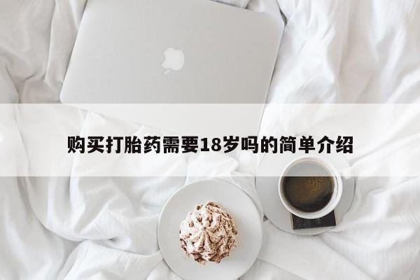 私人卖打胎药怎么处理购买打胎药需要18岁吗的简单介绍