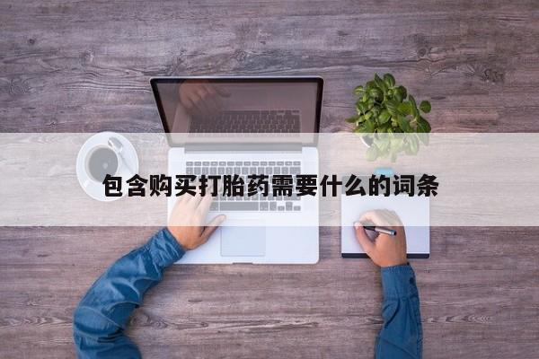 私人卖打胎药怎么处理包含购买打胎药需要什么的词条