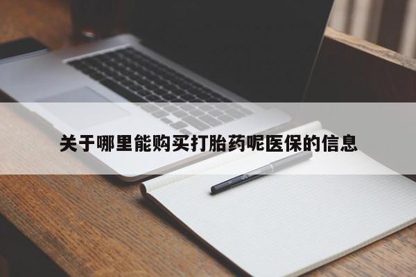 私人卖打胎药怎么处理关于哪里能购买打胎药呢医保的信息