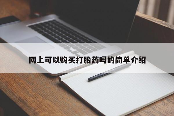 私人卖打胎药怎么处理网上可以购买打胎药吗的简单介绍