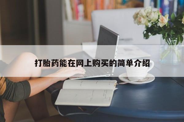 私人卖打胎药怎么处理打胎药能在网上购买的简单介绍