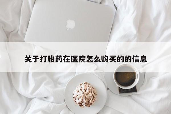 私人卖打胎药怎么处理关于打胎药在医院怎么购买的的信息