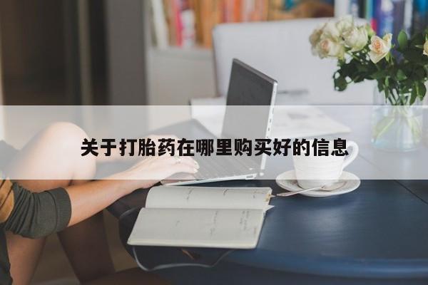 私人卖打胎药怎么处理关于打胎药在哪里购买好的信息