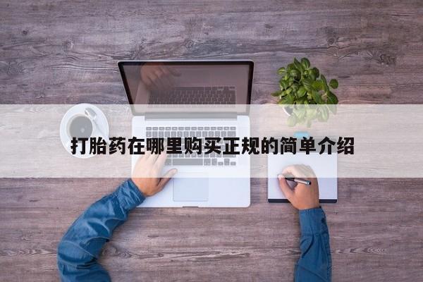私人卖打胎药怎么处理打胎药在哪里购买正规的简单介绍