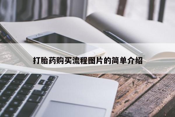私人卖打胎药怎么处理打胎药购买流程图片的简单介绍