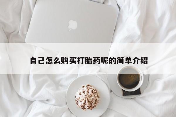 私人卖打胎药怎么处理自己怎么购买打胎药呢的简单介绍