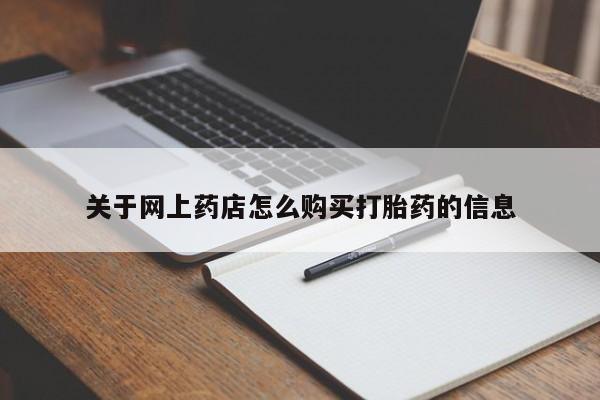 私人卖打胎药怎么处理关于网上药店怎么购买打胎药的信息