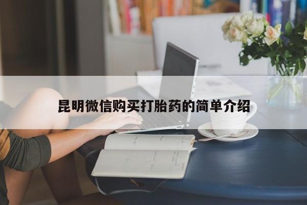 私人卖打胎药怎么处理昆明微信购买打胎药的简单介绍