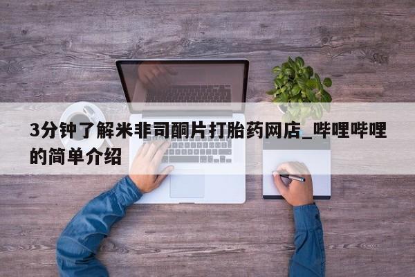 私人卖打胎药怎么处理3分钟了解米非司酮片打胎药网店_哔哩哔哩的简单介绍